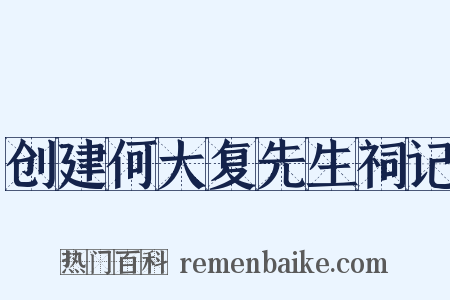 创建何大复先生祠记是什么意思的图片